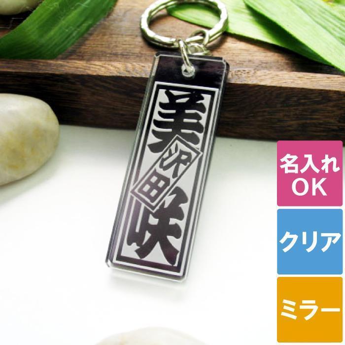 父の日 プレゼント 名入れ 名前入り ギフト 木札風 キーホルダー クリア 誕生日 記念日 男性 彼氏 旦那 キーリング メンズ 40代 50代 60代 記念品の名入れプレゼント きざむ 通販 Paypayモール