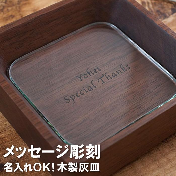 灰皿 おしゃれ 卓上 ガラス 名入れ プレゼント 名前入り ギフト 木製 アッシュ トレー 小物入れ 開店祝い 飲食店 花以外 開業祝い 送別 周年 記念品 記念品の名入れプレゼント きざむ 通販 Paypayモール