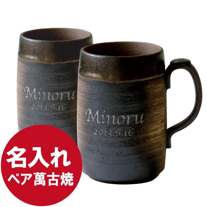 結婚記念日 両親 プレゼント 名入れ 名前入り ギフト 萬古焼 ビール