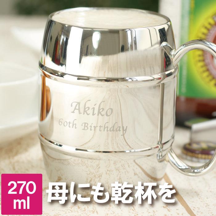 オープニング 還暦祝い 女性 名入れ 名前入り プレゼント ギフト ステンレス ジョッキ 樽型 270ml ビールジョッキ ビア マグ 保冷 誕生日 退職 転職 祝い 母 嫁 Discoversvg Com