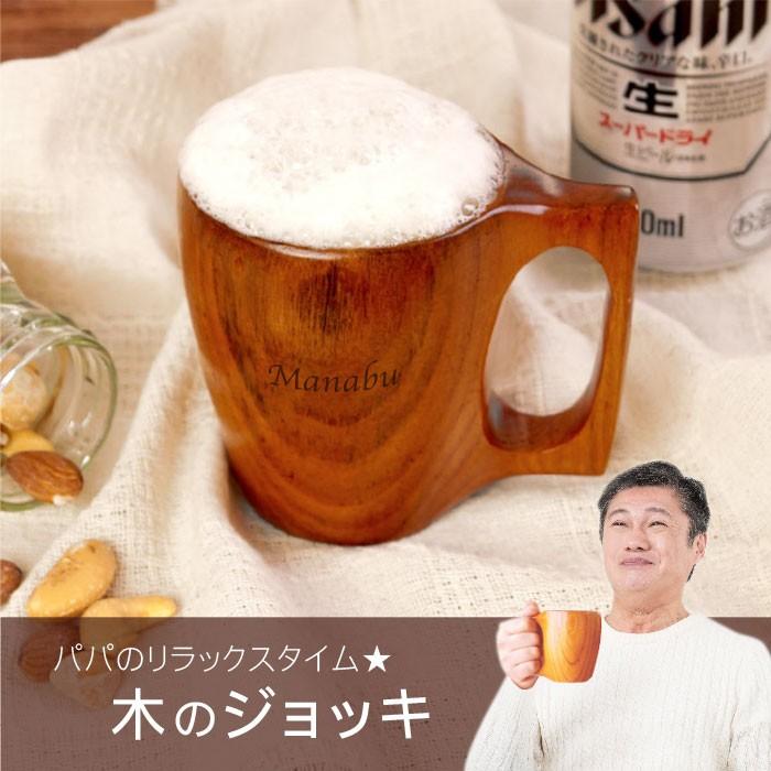 ビールジョッキ 名入れ 名前入り プレゼント ギフト 木の ジョッキ 250ml 名前入れ 還暦 古希 喜寿 のお祝い 退職祝い 父 男性 祖父 上司 送別会 母の日 記念品の名入れプレゼント きざむ 通販 Paypayモール