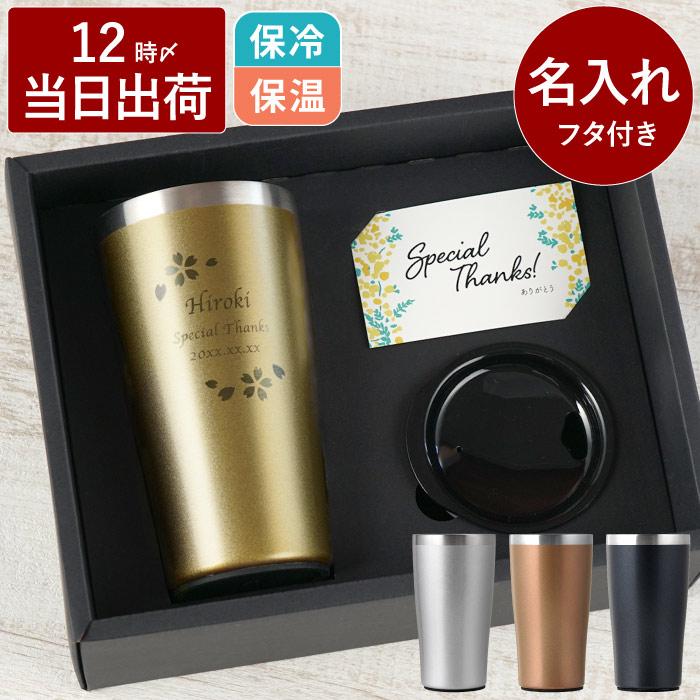 誕生日 旦那 プレゼント 名入れ 名前入り ギフト ゴールド 真空断熱 ステンレス タンブラー スノー 4ml ハイボール ビール グラス 保温 保冷 おしゃれ 記念品の名入れプレゼント きざむ 通販 Paypayモール