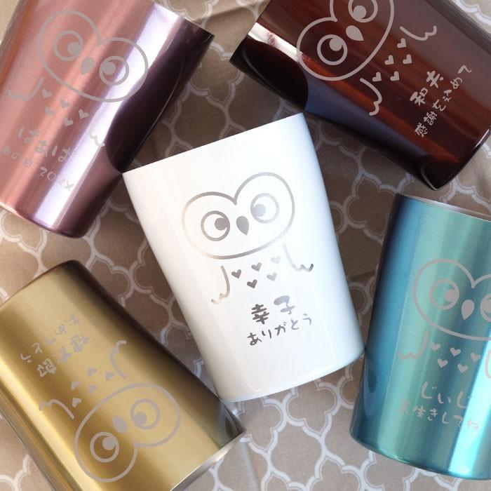 誕生日 プレゼント 祖母 80代 名入れ 名前入り ギフト 真空断熱 ステンレス ふくろう タンブラー 250ml 名前入り 湯呑み 保冷 保温 おしゃれ 母 フクロウ 記念品の名入れプレゼント きざむ 通販 Paypayモール