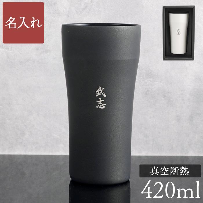 喜寿 お祝いの品 名入れ 名前入り プレゼント ギフト 陶器風 ステンレス タンブラー 4ml プレゼント ビールグラス 還暦 古希 米寿 傘寿 男性 女性 父 記念品の名入れプレゼント きざむ 通販 Paypayモール