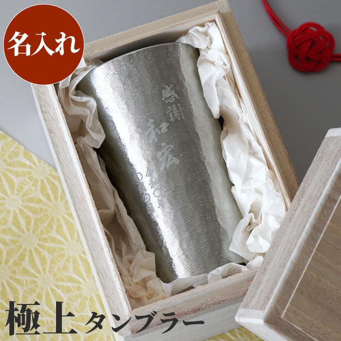 本格派ま 還暦祝い 男性 名入れ 名前入り プレゼント ギフト 錫製 タンブラー 0ml ビールグラス 定年 退職 転職 誕生日 父 母 祖父 女性 古希 喜寿 米寿 卒寿 祝い Heartlandgolfpark Com