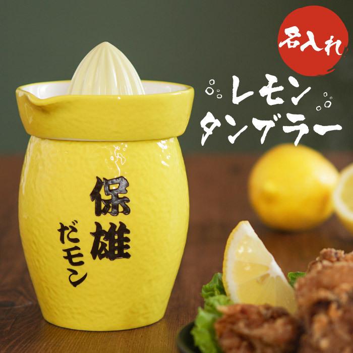 誕生日プレゼント 男性 30代 名入れ 名前入り プレゼント ギフト 生絞り レモン タンブラー 焼酎グラス レモンサワー 家飲み グッズ 退職祝い 男性 記念品 Beermug 055 記念品の名入れプレゼント きざむ 通販 Yahoo ショッピング