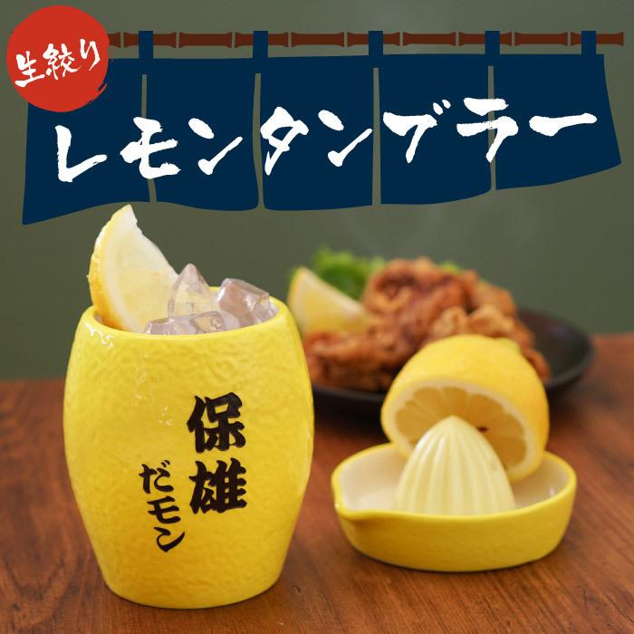 誕生日プレゼント 男性 30代 名入れ 名前入り プレゼント ギフト 生絞り レモン タンブラー 焼酎グラス レモンサワー 家飲み グッズ 退職祝い 男性 記念品 記念品の名入れプレゼント きざむ 通販 Paypayモール