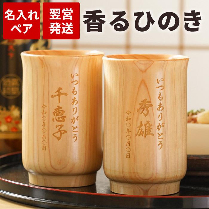 退職祝い プレゼント 名入れ 名前入り ギフト 人気の春夏 天然 ひのき グラス ペア セット 日本酒 祖父母11 000円 記念品 傘寿 還暦 のお祝い 両親 古希 定年 米寿 退職