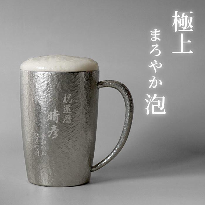 ビアマグ スズ 名入れ プレゼント 名前入り ギフト 錫 製 ビール 
