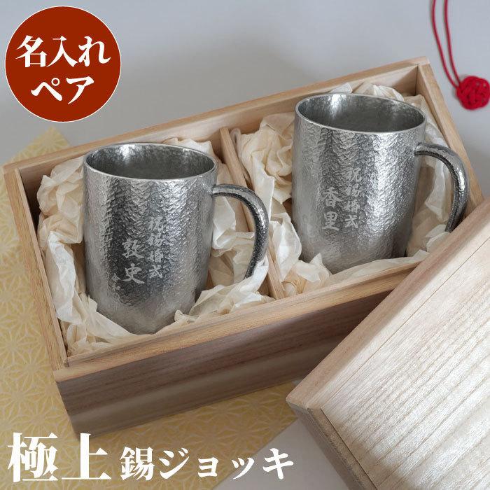 ビアジョッキ 名入れ 錫婚式 プレゼント 名前入り ギフト 錫製 ビール 
