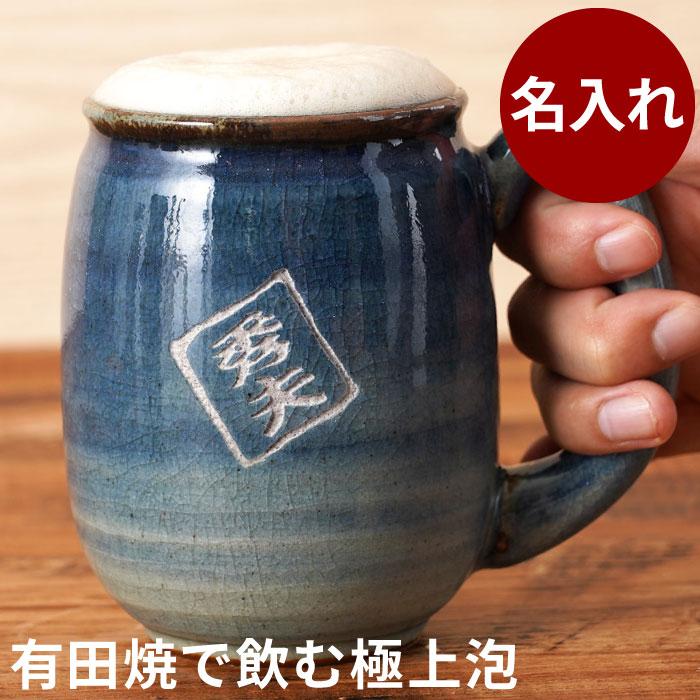 陶器 ビアジョッキ プレゼント 名入れ 名前入り ギフト 有田焼 ビール
