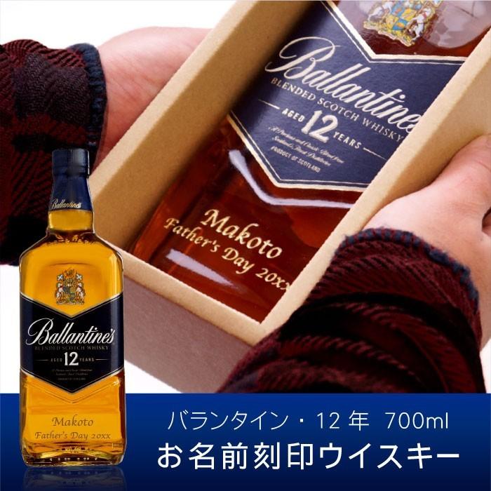 ウィスキー 名入れ プレゼント 名前入り ギフト バランタイン 12年 700ml スコッチ ウイスキー 還暦祝い おしゃれ お酒 定年 退職祝い 上司 男性｜kizamu｜02