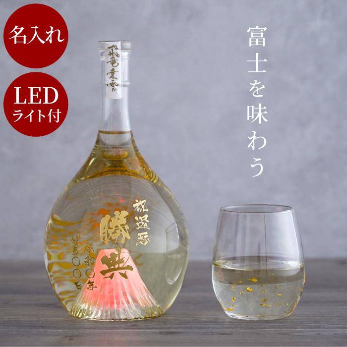 退職祝い 男性 定年 おしゃれ 名入れ プレゼント 名前入り ギフト 富士の酒 飛竜乗雲 純米 大吟醸 日本酒 高級 還暦 お祝い 父 誕生日 還暦祝い