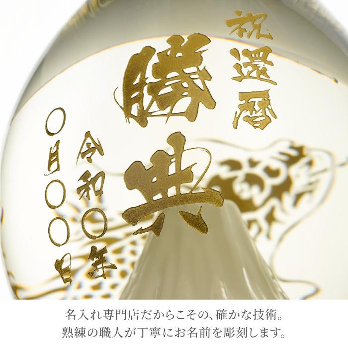 退職祝い 男性 定年 おしゃれ 名入れ プレゼント 名前入り ギフト 富士の酒 飛竜乗雲 純米 大吟醸 日本酒 高級 還暦 お祝い 父 誕生日 還暦祝い 定年 父 誕生日