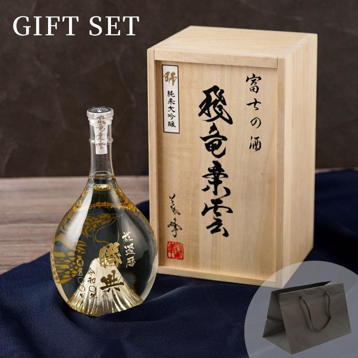 退職祝い 男性 定年 おしゃれ 名入れ プレゼント 名前入り ギフト 富士の酒 飛竜乗雲 純米 大吟醸 日本酒 高級 還暦 お祝い 父 誕生日 還暦祝い 定年 父 誕生日