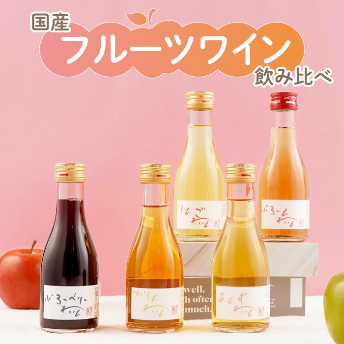 ワイン プレゼント お酒 ギフト 国産 フルーツワイン 飲み比べ セット