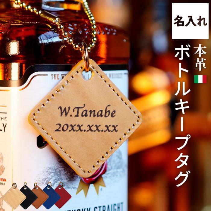 ボトルキープ タグ 名入れ 名前入り プレゼント ギフト イタリアンレザー ボトル タグ ボトル キーパー ボトルネームタグ 男性 バー クラブ 常連 記念品の名入れプレゼント きざむ 通販 Paypayモール