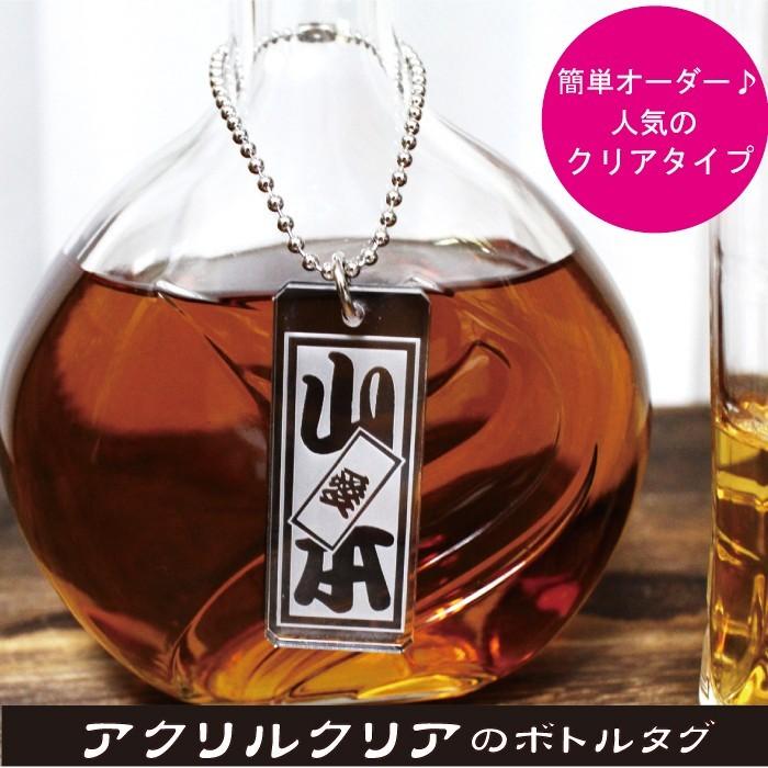 ボトルキープ タグ 名入れ プレゼント 名前入り ギフト アクリルクリア