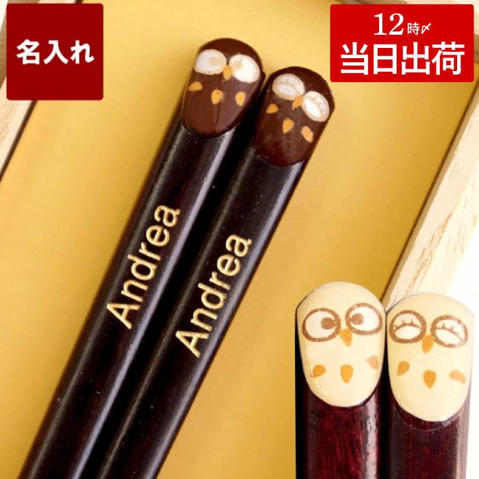 箸 名入れ 名前入り プレゼント ギフト 桐箱入り 若狭塗 ふくろう お箸 ローマ字ver 単品 梟 日本製 還暦 古希 喜寿 米寿 のお祝い 父 母 お土産 記念品の名入れプレゼント きざむ 通販 Paypayモール