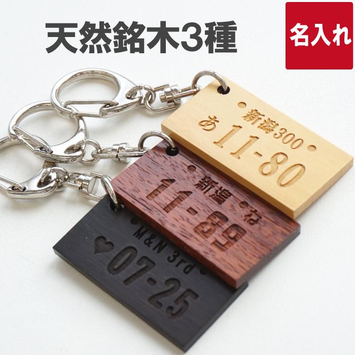 クリスマス プレゼント 名入れ 名前入り ギフト ナンバープレート キーホルダー 木製 キーリング おもしろ 誕生日 父 男性 記念日 記念品 60代 70代 記念品の名入れプレゼント きざむ 通販 Paypayモール