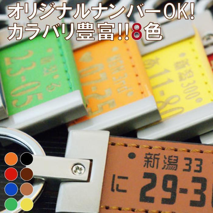 クリスマス プレゼント 名入れ 名前入り ギフト レザー版 ナンバープレート キーホルダー 車好き 父 記念日 40代 50代 60代 70代 男性 彼氏 記念品の名入れプレゼント きざむ 通販 Paypayモール