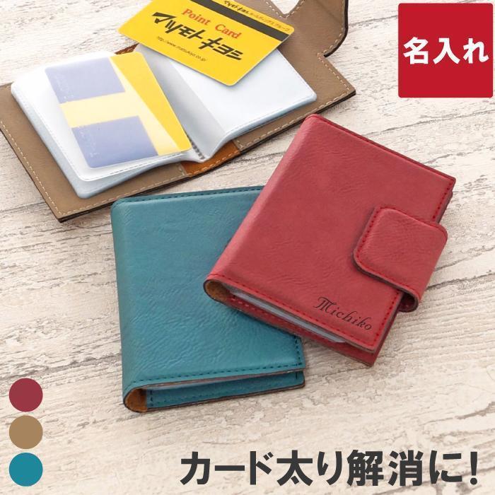 父の日 22 プレゼント 名入れ 名前入り ギフト お手軽 カードケース カードホルダー レディース 大容量 Pu 革 ポイントカード入れ カード ファイル 68 以上節約