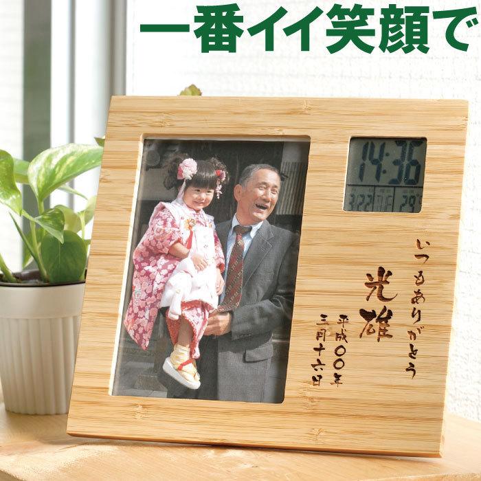 敬老の日 プレゼント 名入れ 名前入り ギフト 天然木 竹の節目 フォトフレーム 日本最大級の品揃え クロック 写真立て はがきサイズ お祝い 人気 内祝い 祖父 初孫祝い 記念品 祖母