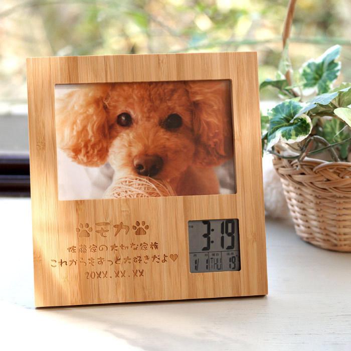 還暦祝い 男性 女性 名入れ 名前入り プレゼント ギフト 天然木 竹の節目 フォトフレーム ペットver ペット 写真 メモリアル 写真立て 置き時計 犬 グッズ 記念品の名入れプレゼント きざむ 通販 Paypayモール