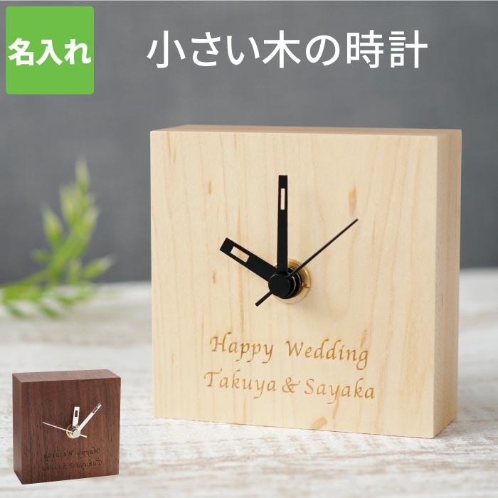 クリスマス プレゼント 時計 記念品 名入れ 名前入り ギフト 木製プチクロック 引越し祝い 記念日 モダン おしゃれ 開店祝い 新築祝い 結婚祝い 女性 男性 友達 Clock 010 記念品の名入れプレゼント きざむ 通販 Yahoo ショッピング