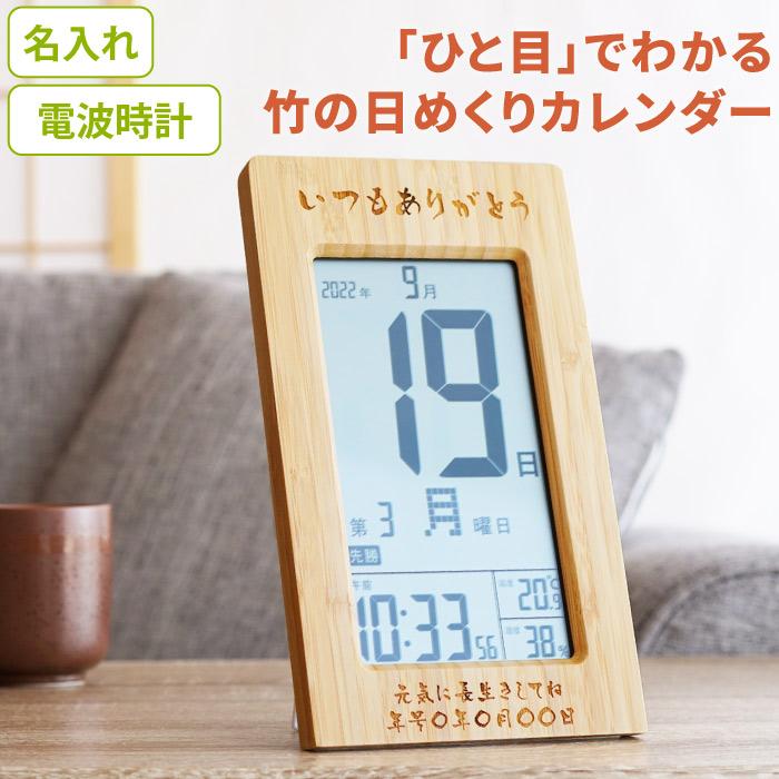 カレンダー デジタル 名入れ プレゼント 名前入り ギフト 竹 の 日めくりカレンダー 電子 大型 電波時計 木製 周年祝い 開店祝い 記念品 定年 退職 記念品｜kizamu