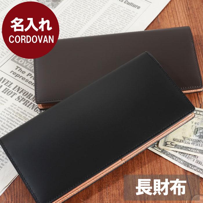 送別の品 男性 名入れ 名前入れ プレゼント ギフト コードバン 長財布 財布 メンズ レザー 本革 誕生日 昇進 祝い 旦那 父 彼氏 結婚記念日 革婚式 記念品の名入れプレゼント きざむ 通販 Paypayモール