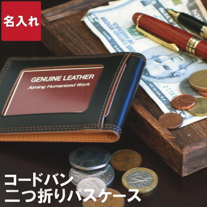 50 Off 父の日 プレゼント 名入れ 名前入り ギフト コードバン Cordovan ブランド 定期入れ パスケース メンズ 男性 彼氏 旦那 送別 転職 栄転 祝い 人気ブランドを Zoetalentsolutions Com