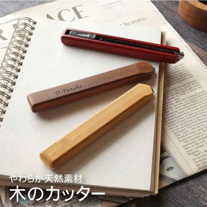 記念品 名入れ 名前入り プレセント ギフト 木の カッター 木製 カッターナイフ 事務用品 誕生日 日曜大工 Diy お父さん 文房具 おしゃれ 男性 送別会 記念品の名入れプレゼント きざむ 通販 Paypayモール