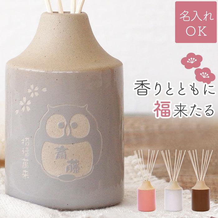 新築祝い アロマディフューザー 名入れ 名前入り プレゼント ギフト リードディフューザー 陶器 誕生日 女性 60代 70代 おしゃれ 雑貨 芳香剤 部屋 記念品の名入れプレゼント きざむ 通販 Paypayモール