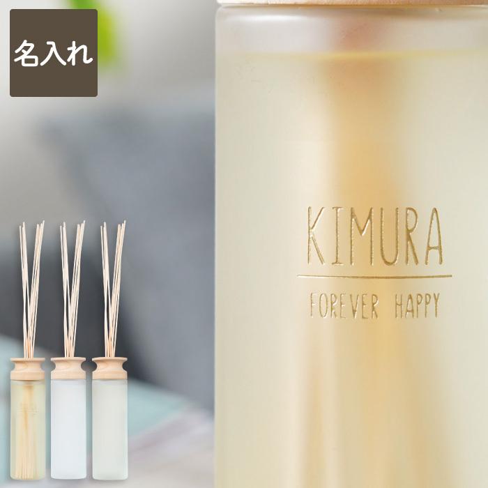 結婚祝い プレゼント 名入れ 名前入り ギフト リードディフューザー ナチュラル 430ml アロマ ルームフレグランス おしゃれ
