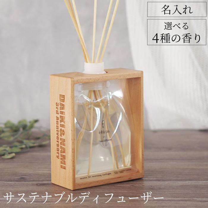 新築祝い 友達 プレゼント おしゃれ 名入れ 名前入り ギフト サステナブル ディフューザー 芳香剤 スティック 部屋 インテリア 記念日 ...