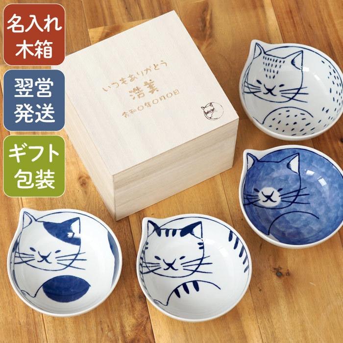 新築祝い お皿 プレゼント 名入れ 名前入り ギフト 猫鉢 4個 セット