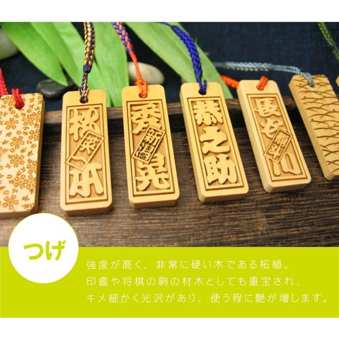 千社札 ストラップ 名入れ 名前入り ギフト プレゼント 木札 ストラップ 柘植 つげ 70歳 古希 77歳 喜寿 のお祝い 記念品の名入れプレゼント きざむ 通販 Paypayモール