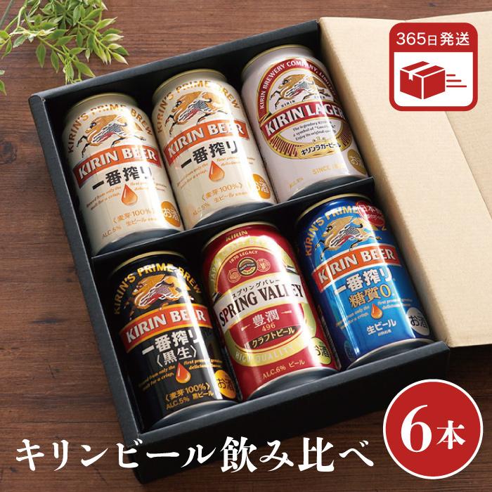 ビールセット キリンビール お酒 ギフト 飲み比べ 6本 セット 缶ビール