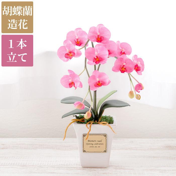 開店祝い お花 名入れ 名前入り プレゼント ギフト 光触媒 胡蝶蘭 1本立 フェイクグリーン 記念品 観葉植物 造花 退職祝い 還暦 古希 喜寿 お祝い 周年祝い Flower 043 記念品の名入れプレゼント きざむ 通販 Yahoo ショッピング
