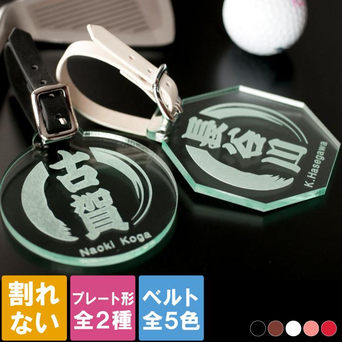 ネームプレート ゴルフ 名入れ 名前入り プレゼント ギフト ガラスみたいな ゴルフネームタグ 景品コンペ ホールインワン 上司 記念品 還暦 古希 喜寿 祝い :g-032:記念品の名入れプレゼント・きざむ - 通販 - Yahoo!ショッピング ネームプレート ゴルフ 名入れ 名前入り プレゼント ギフト ガラスみたいな ゴルフネームタグ 景品コンペ ホールインワン 上司 記念品 還暦 古希 喜寿 祝い :g-032:記念品の名入れプレゼント・きざむ - 通販 - Yahoo!ショッピング