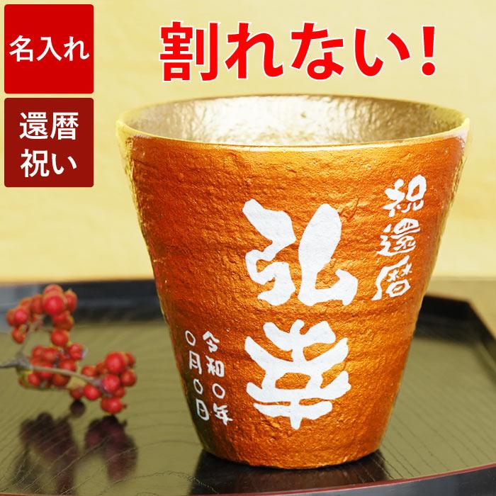 還暦祝い 男性 名入れ プレゼント 名前入り ギフト 割れない 焼酎