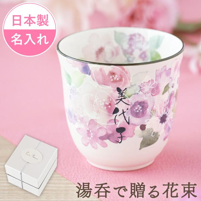 還暦祝い プレゼント 女性名入れ 名前入り ギフト 美濃焼 花工房
