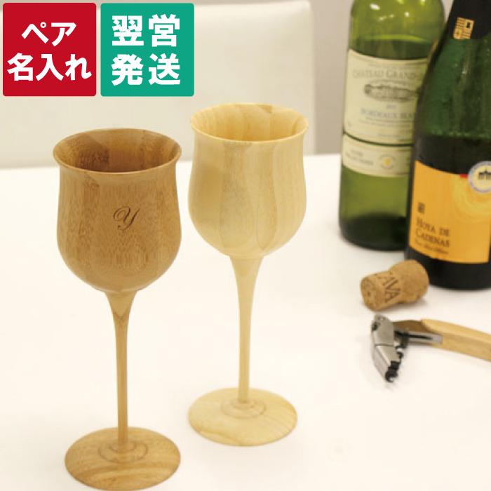 クリスマス プレゼント ペア 結婚祝い 名入れ 名前入り ギフト ペア ワイン グラス 天然 竹製 ワインベッセル 結婚記念日 両親 誕生日 還暦祝い 男性 女性 Glass 0 記念品の名入れプレゼント きざむ 通販 Yahoo ショッピング