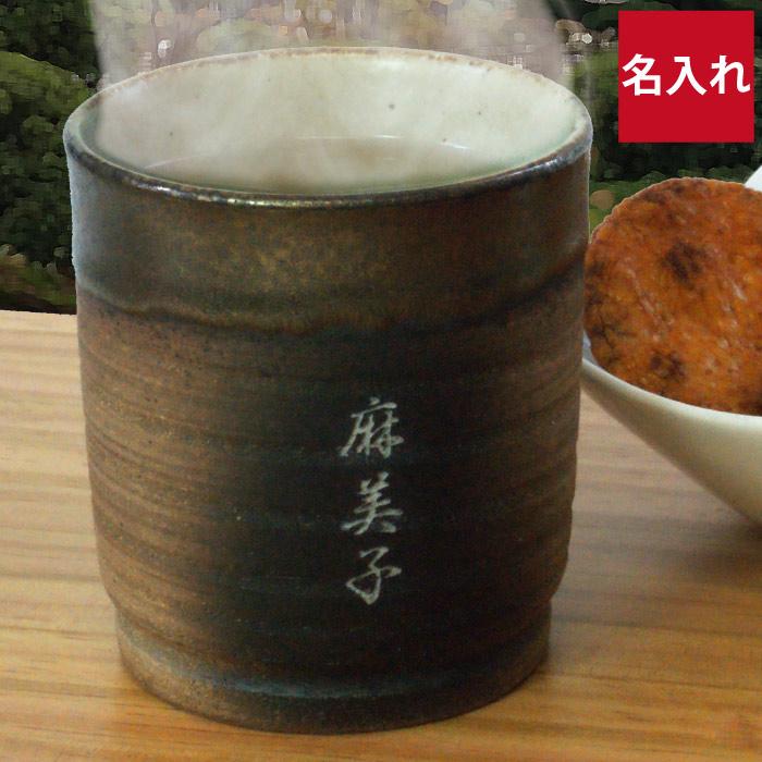 還暦祝い 男性 おしゃれ 名入れ 名前入り プレゼント ギフト 萬古焼 万能湯呑 湯呑み 茶碗 米寿 喜寿 古希 傘寿 お祝い 50代 60代 焼酎グラス 記念品の名入れプレゼント きざむ 通販 Paypayモール