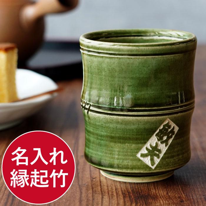 プレゼント 湯飲み 名入れ ギフト 名前入り 美濃焼 織部 竹節 湯呑み