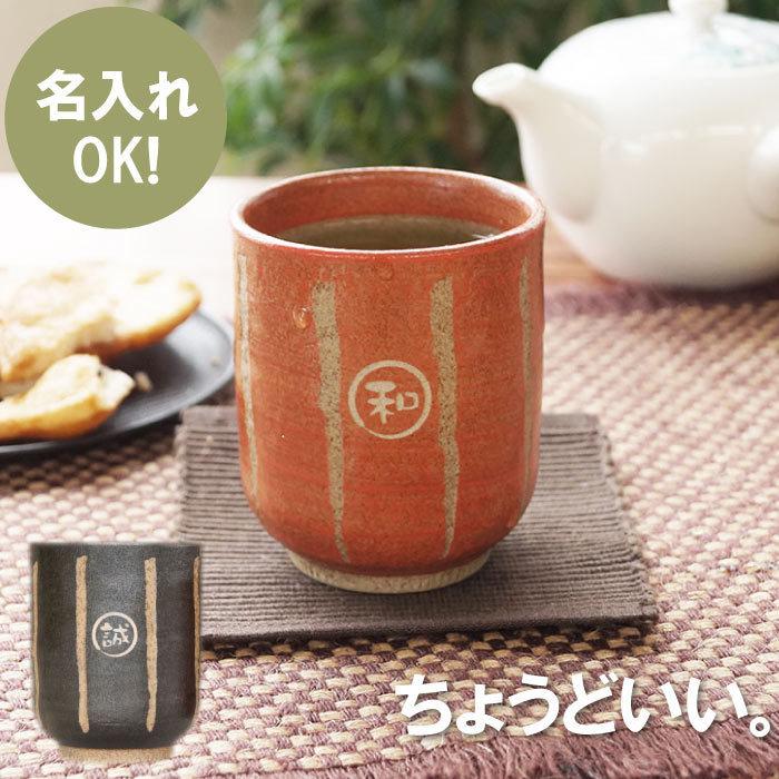 還暦祝い 男性 女性 名入れ 名前入り プレゼント ギフト 棒縞 モダン 湯呑み 単品 古希 米寿 喜寿 傘寿 長寿 のお祝い 湯のみ おしゃれ 記念 品の名入れプレゼント・きざむ - 通販 - PayPayモール 還暦祝い 男性 女性 名入れ 名前入り プレゼント ギフト 棒縞 モダン 湯呑み 単品 古希 米寿 喜寿 傘寿 長寿 のお祝い 湯のみ おしゃれ 記念 品の名入れプレゼント・きざむ - 通販 - PayPayモール