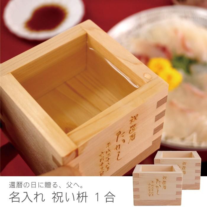 創立 記念品 名入れプレゼント 名前入り ギフト 枡 国産 ひのき 1合枡