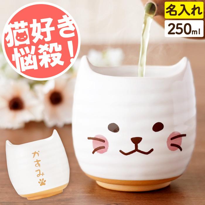 猫 グッズ プレゼント 実用的 雑貨 名入れ 名前入り ギフト にゃんこ 湯呑み茶碗 湯飲み 湯のみ ネコ ねこ 猫好き 女性 母 祖母 50