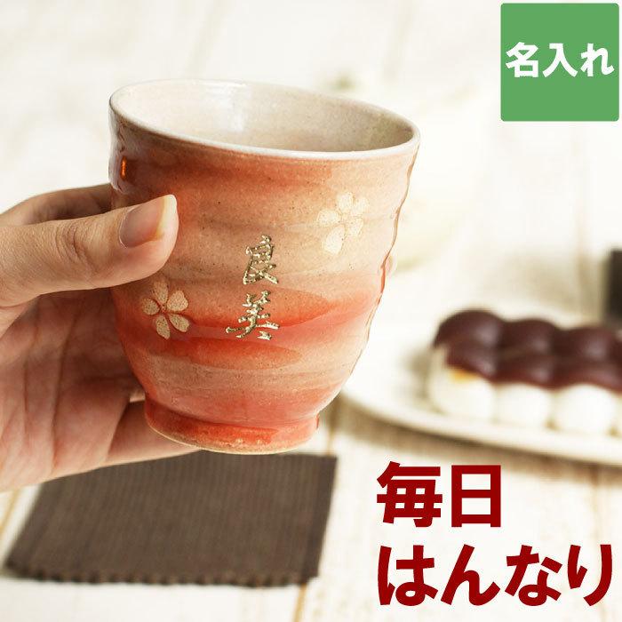 還暦祝い 女性 おしゃれ 名入れ 名前入り ギフト 美濃焼 はんなり 湯呑み 単品 おしゃれ 還暦祝い 母 桜柄 米寿 喜寿 古希 傘寿 お祝い 女性 記念品の名入れプレゼント きざむ 通販 Paypayモール